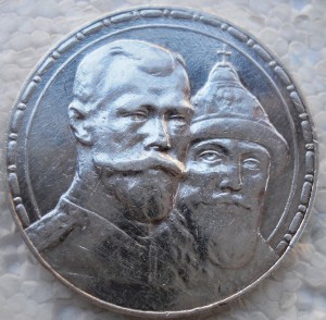 1 рубль 300 лет дома Романовых