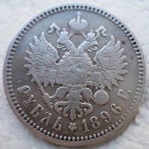 1 рубль 1896 АГ