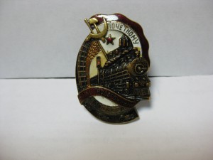 Почетный Железнодорожник № 101839