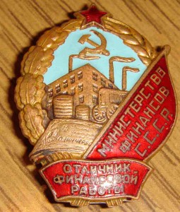 Отличник Фин. работы