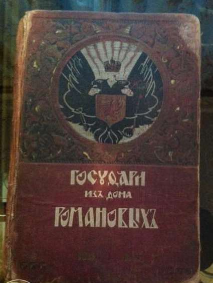Государи из дома Романовых. 1613-1913. Том 1