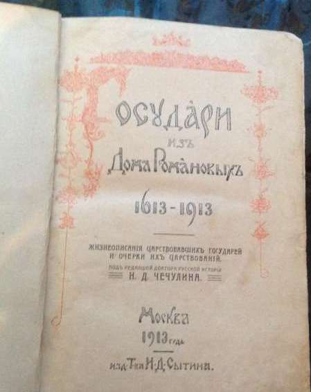 Государи из дома Романовых. 1613-1913. Том 1