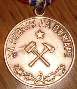 За отвагу на пожаре