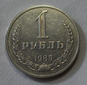 1 рубль 1985г.