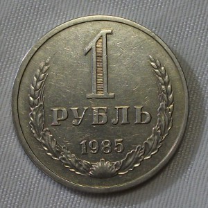 1 рубль 1985г.