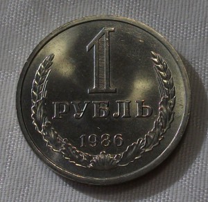 1 рубль 1986г. штемпельный UNC