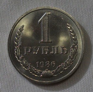1 рубль 1986г. штемпельный UNC
