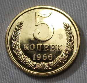 5 копеек 1966г. штемпельная UNC