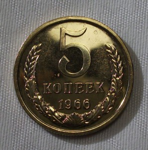 5 копеек 1966г. штемпельная UNC