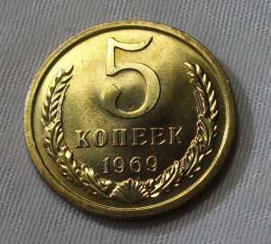 5 копеек 1969г. штемпельная UNC
