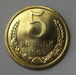 5 копеек 1969г. штемпельная UNC