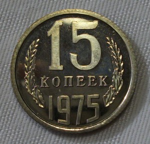 15 копеек 1975г. штемпельная UNC