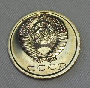 15 копеек 1975г. штемпельная UNC