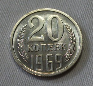 20 копеек 1969г. штемпельная UNC