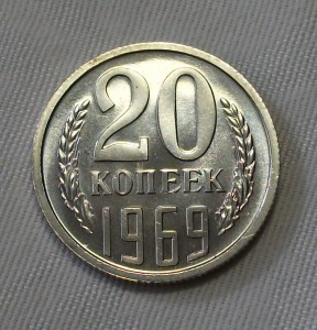 20 копеек 1969г. штемпельная UNC