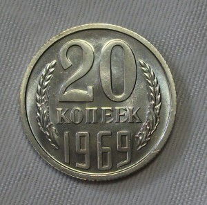 20 копеек 1969г. штемпельная UNC