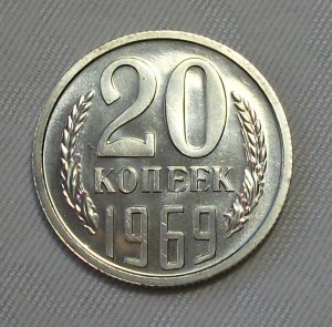 20 копеек 1969г. штемпельная UNC