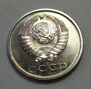 20 копеек 1967г. штемпельная UNC