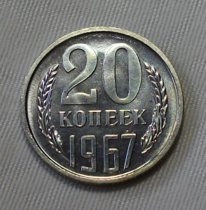 20 копеек 1967г. штемпельная UNC