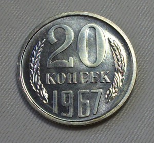 20 копеек 1967г. штемпельная UNC