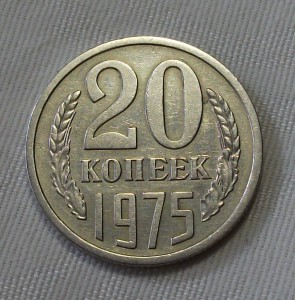 20 копеек 1975г.