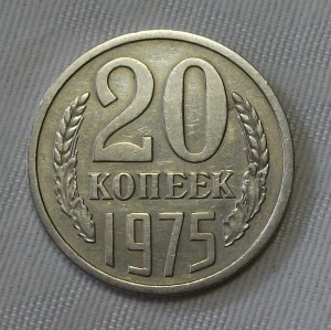20 копеек 1975г.