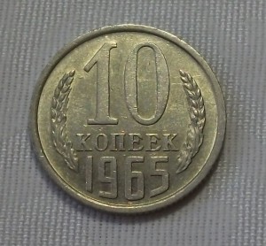 10 копеек 1965г.