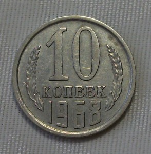 10 копеек 1968г.