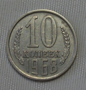 10 копеек 1968г.
