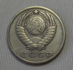 15 копеек 1967г.