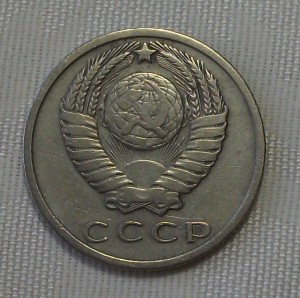 15 копеек 1967г.