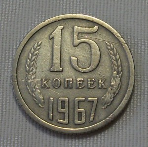 15 копеек 1967г.