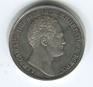1рубль 1834 колонна + ГИМ