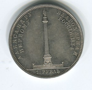 1рубль 1834 колонна + ГИМ