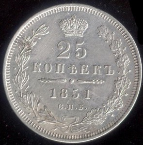 25 коп.1851г.