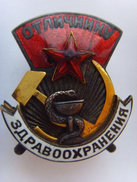 Отличник здравоохранения. № 928! 1-ый тип!