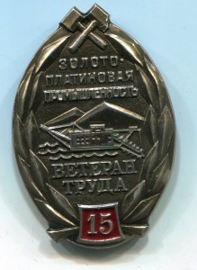 Ветеран труда золотоплатиновой пр-ти 15 лет