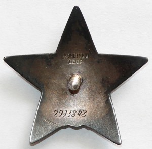 орден "Красной звезды"№2933848 на ГСС !!!!