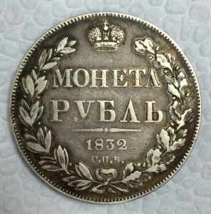 1 рубль 1832г. СОХРАННОСТЬ!!!