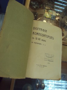 биография композиторов с IV-XX век москва 1904г