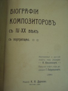 биография композиторов с IV-XX век москва 1904г