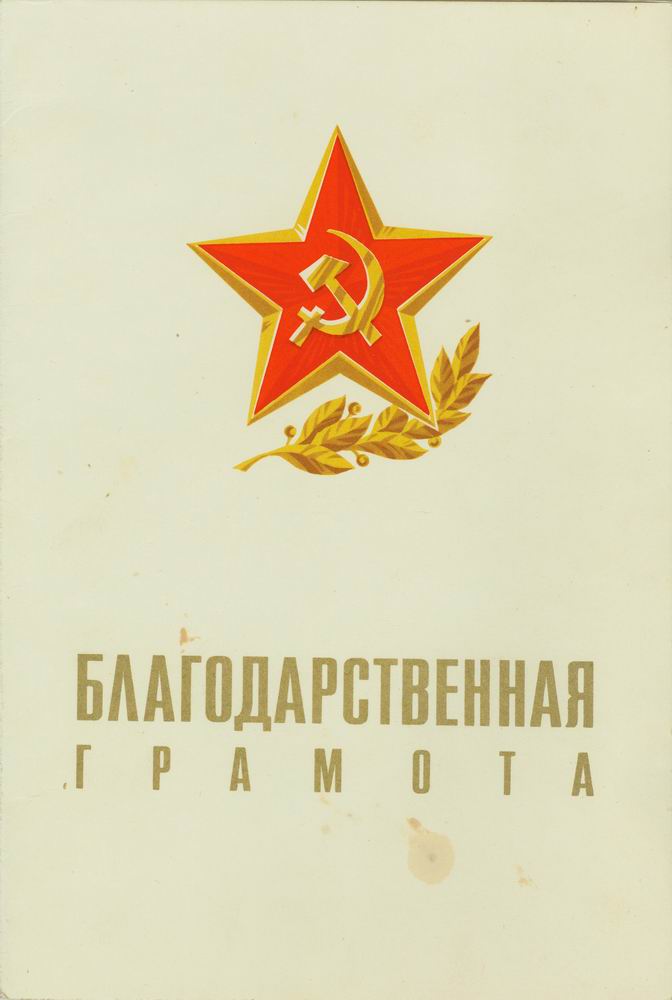 Три благодарности. Одна за ЧССР 1968г.