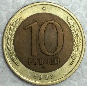10 рублей 1991г. Брак. Смещение центральной вставки