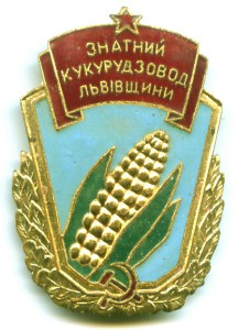 Знатный кукурузовод Львовщины