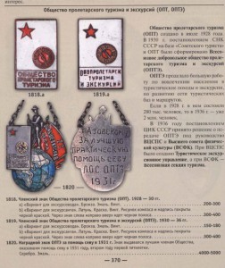 Общество пролетарского туризма (1-й тип: 1928-1930-й годы).