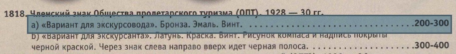 Общество пролетарского туризма (1-й тип: 1928-1930-й годы).