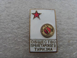 Общество пролетарского туризма (1-й тип: 1928-1930-й годы).