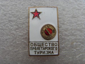 Общество пролетарского туризма (1-й тип: 1928-1930-й годы).