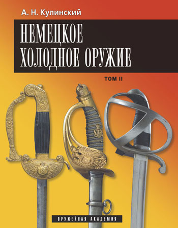 Кулинский. Немецкое холодное оружие. 2-томник