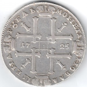 Рубль 1725 год.